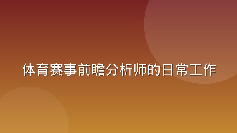 体育赛事前瞻分析师的日常工作节奏与产出瓶颈