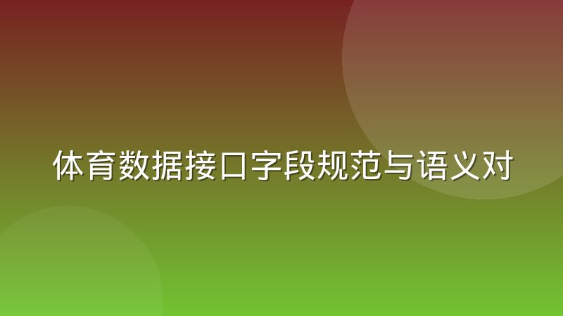 体育数据接口字段规范与语义对齐问题怎么解决