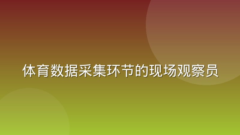 体育数据采集环节的现场观察员体系正在被重新定义