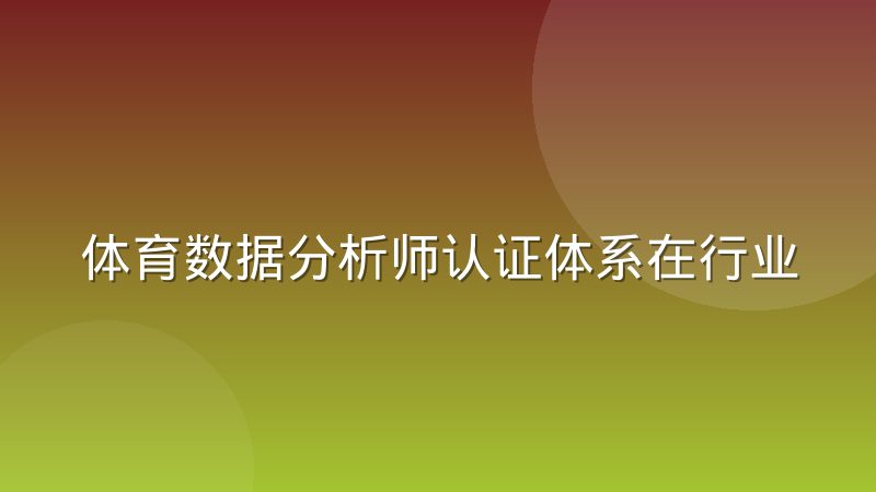 体育数据分析师认证体系在行业内到底有多大认可度
