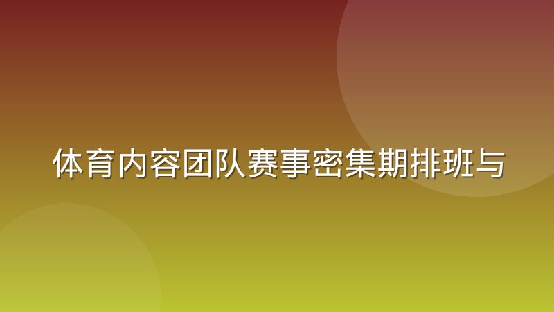 体育内容团队赛事密集期排班与产能调配怎么做