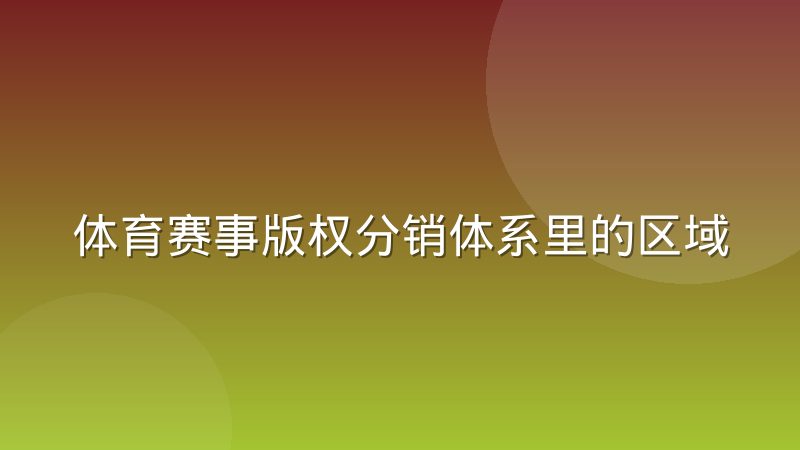 体育赛事版权分销体系里的区域独家与联合采购，到底怎么运作