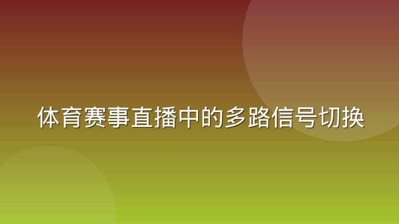 体育赛事直播中的多路信号切换与导播协作机制